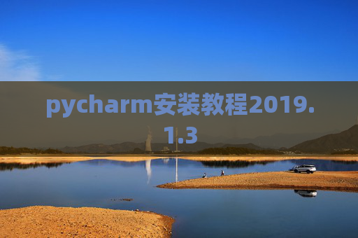 pycharm安装教程2019.1.3
