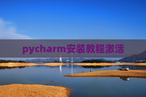 pycharm安装教程激活