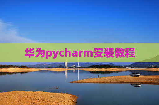 华为pycharm安装教程
