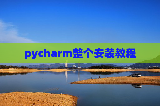pycharm整个安装教程